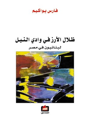 cover image of ظلال الأرز في وادي النيل